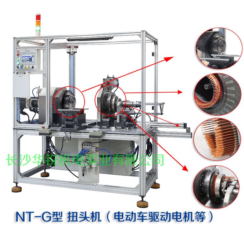 NT-G型 扭头机（新(xīn)能(néng)源汽車(chē)扁線(xiàn)发卡驱动電(diàn)机等）