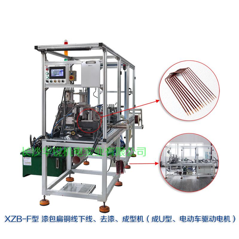XZB-F型 扁線(xiàn)发卡下線(xiàn)、去漆、成型(U)机