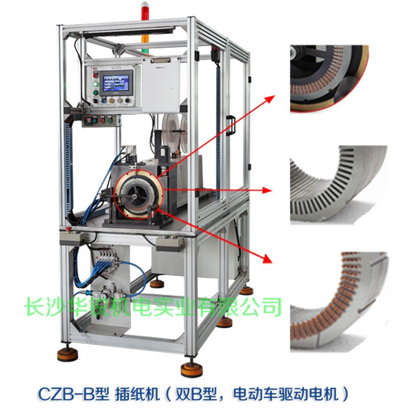 CZB-B型 插纸机（双B型，新(xīn)能(néng)源汽車(chē)驱动電(diàn)机）