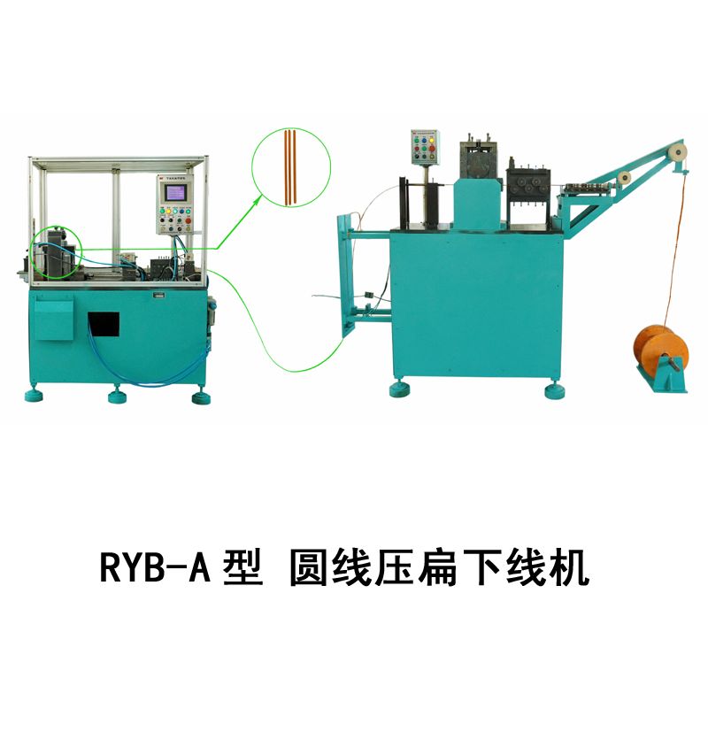 RYB-A型 圆線(xiàn)压扁下線(xiàn)机