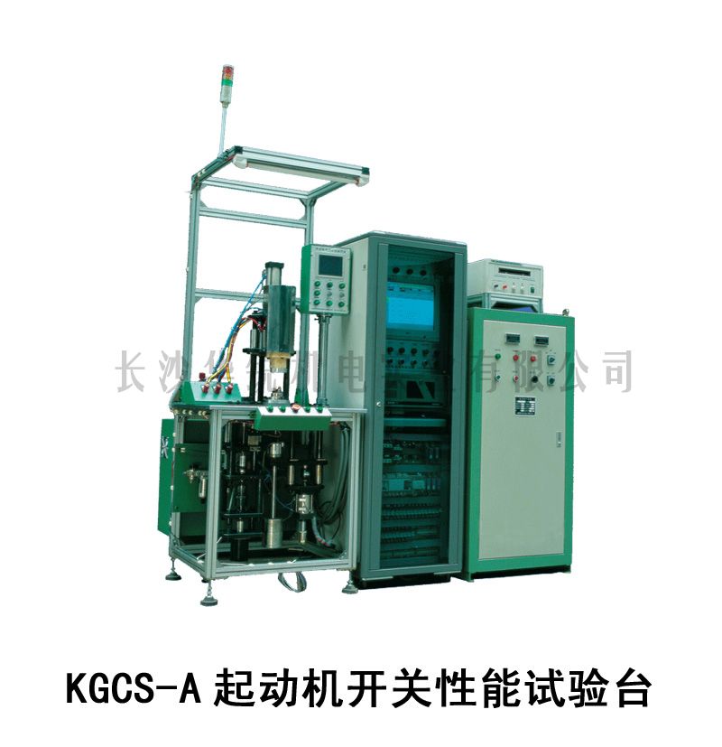 KGCS-A起动机开关性能(néng)试验台