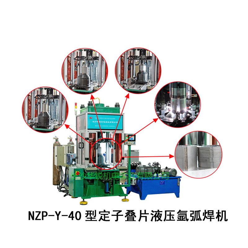 NZP-Y-40型 電(diàn)机定子叠片液压氩弧焊机