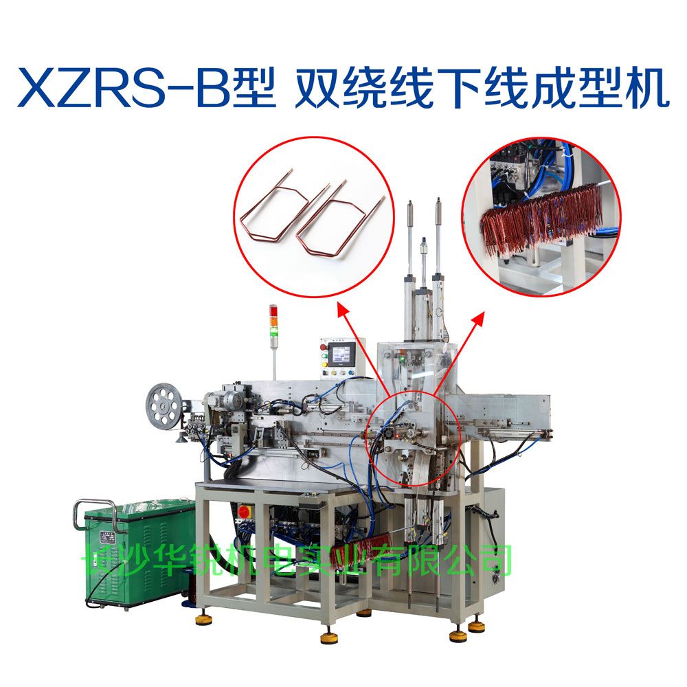 XZRS-B型 双绕線(xiàn)下線(xiàn)成型机