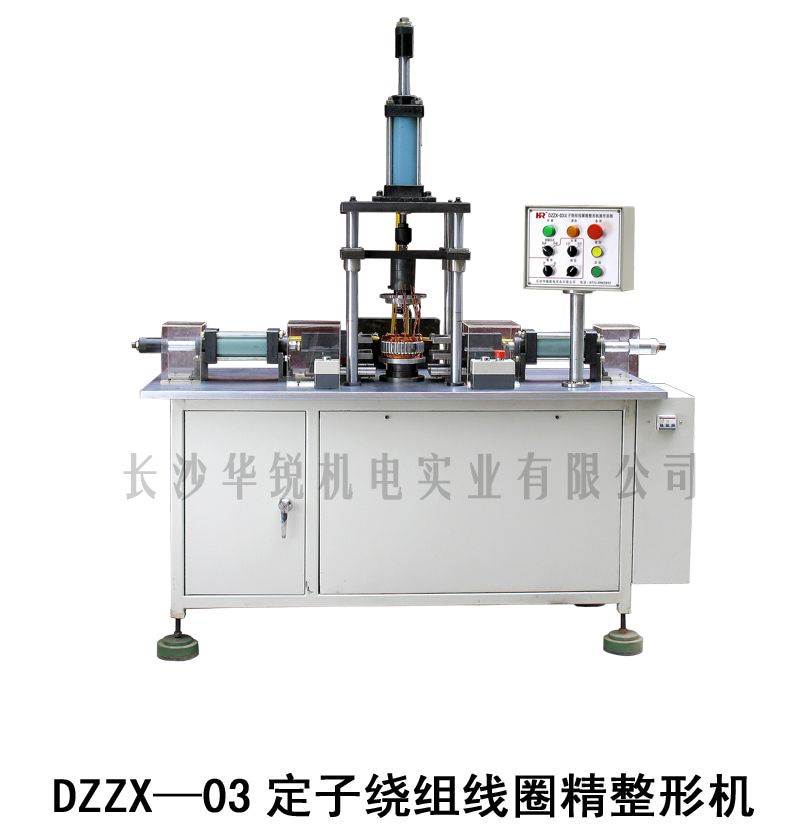 DZZX-03定子绕组線(xiàn)圈精(jīng)整形机