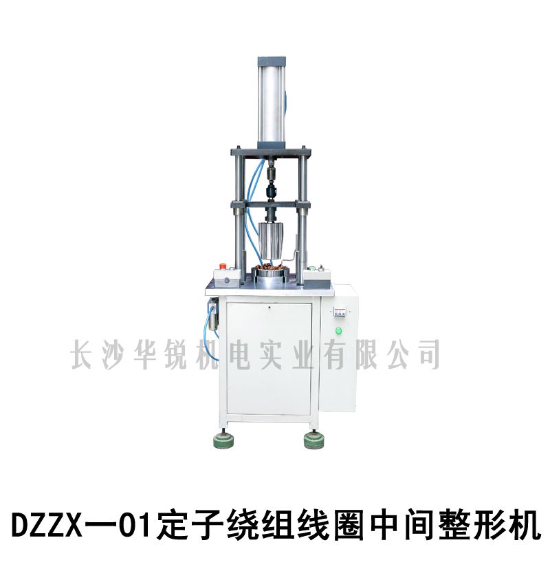 DZZX-01定子绕组線(xiàn)圈中(zhōng)间整形机