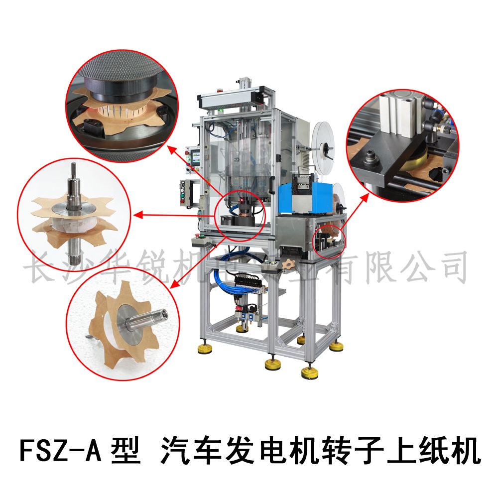 FSZ-A型 汽車(chē)发電(diàn)机转子上纸机