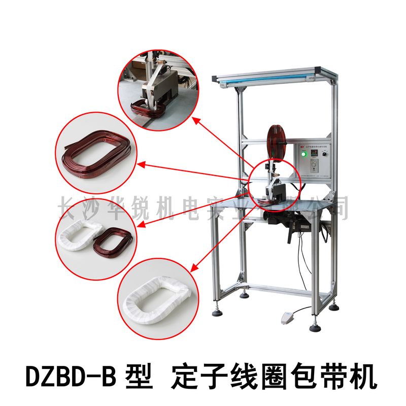 DZBD-B型定子線(xiàn)圈包带机