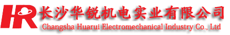 長(cháng)沙华锐机電(diàn)实业有(yǒu)限公(gōng)司